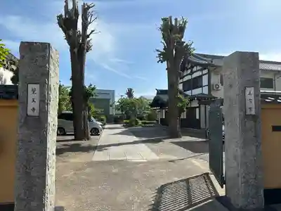 覚王寺の山門・神門