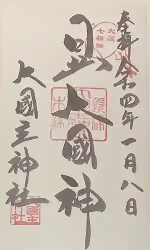 敷津松之宮　大国主神社(大阪府)