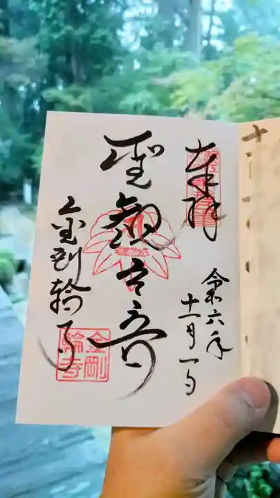 金剛輪寺の御朱印