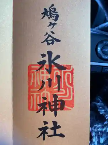 鳩ヶ谷氷川神社の{uncategorized: "未分類", other: "その他", undefined: "問題あり", building: "その他建物", grave: "お墓", sacred_gate: "鳥居", guardian: "狛犬", statue: "像", buddha: "仏像", history: "歴史", nature: "自然", garden: "庭園", animal: "動物", pagoda: "塔", temizu: "手水舎", mountain_gate: "山門・神門", sanctuary: "本殿・本堂", subordinate: "末社・摂社", art: "芸術", scenery: "景色", jizo: "地蔵", ema: "絵馬", goshuin: "御朱印", omikuji: "おみくじ", items: "授与品その他", amulet: "お守り", goshuincho: "御朱印帳", eats: "食事", festival: "お祭り", votive_dance: "神楽", shichigosan: "七五三参", wedding: "結婚式", experience: "体験その他", initially: "初詣", around: "周辺", anti_infection: "感染症対策"}