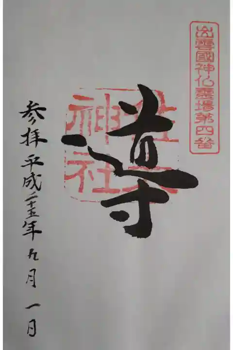 出雲國神仏霊場の御朱印