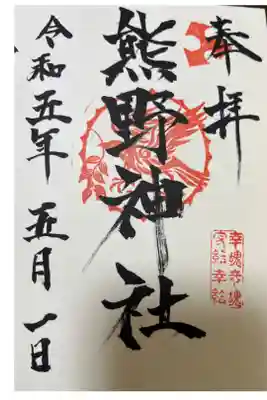 熊野神社の御朱印