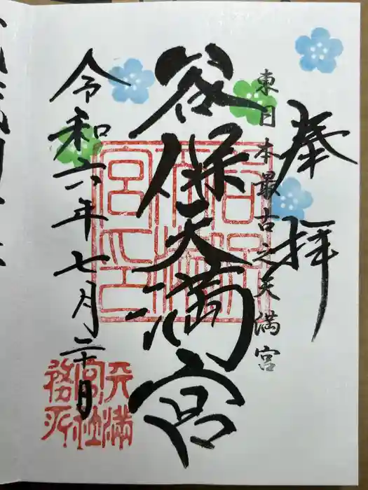 谷保天満宮の御朱印