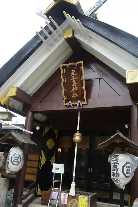 元三島神社(東京都)