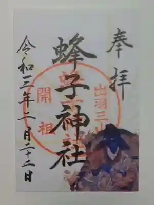 限定御朱印(書置き)蜂子神社
こちらは郵送対応していただきました