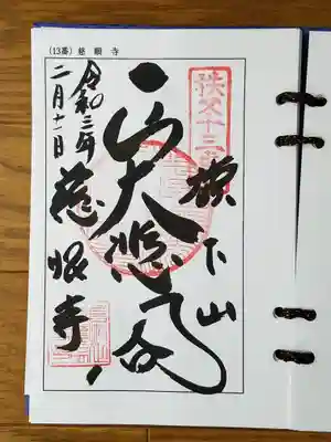 2021_02_11_秩父十三番_慈眼寺_正大悲閣