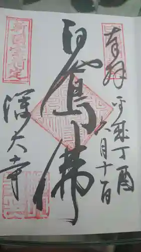 深大寺の御朱印