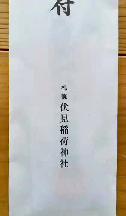 札幌伏見稲荷神社(北海道)