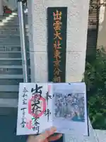 出雲大社東京分祠の御朱印