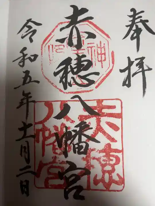 赤穂八幡宮(兵庫県)