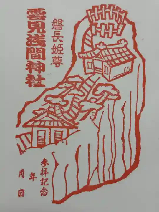 雲見浅間神社(静岡県)