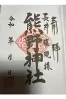 熊野神社(長井熊野神社)の御朱印