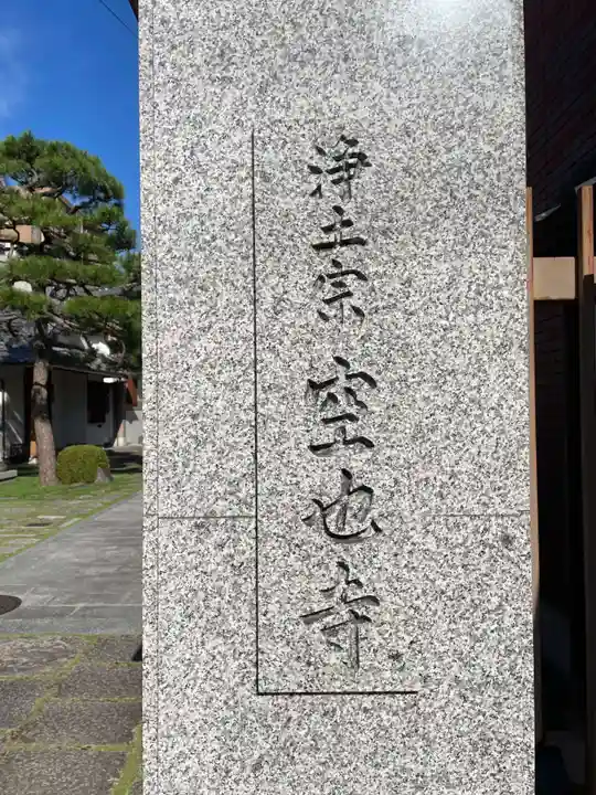空也寺(京都府)