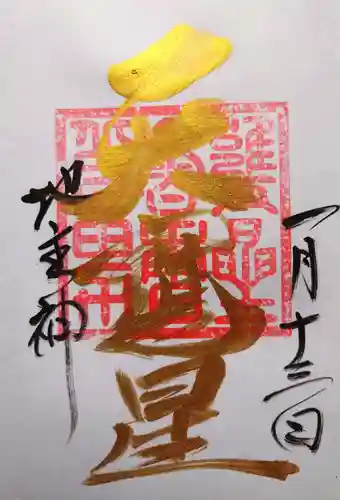 大甕神社の御朱印