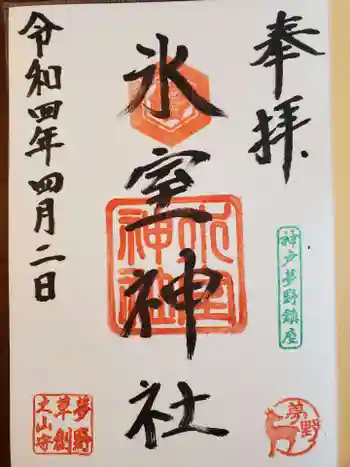 氷室神社の御朱印 2022年04月