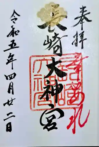 長崎大神宮の御朱印