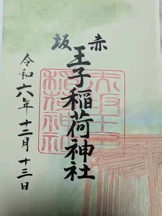 赤坂王子稲荷神社の御朱印