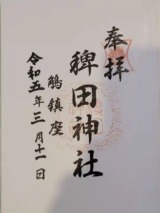 稗田神社の御朱印