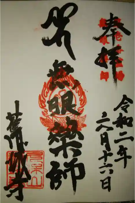 舊城寺(旧城寺)の御朱印
