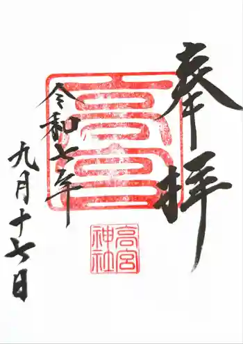 高宮神社の御朱印 2025年09月