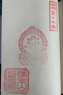 普光寺の御朱印