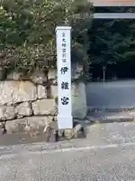 伊雜宮(皇大神宮別宮)(三重県)