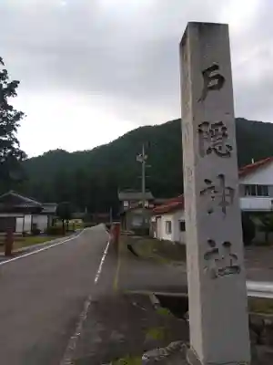 戸隠神社(岐阜県)