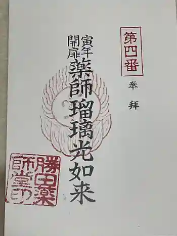 勝田会館(清光寺跡)の御朱印