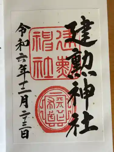 建勲神社の御朱印