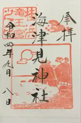 海津見神社（桂浜龍王宮）の御朱印