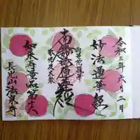 伊勢原 法泉寺の御朱印