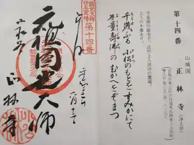 圓光大師廿五霊場第十四番