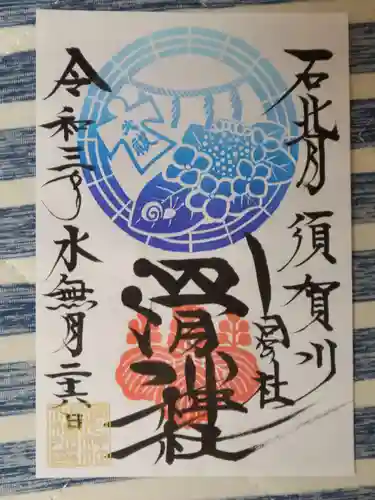 滑川神社 - 仕事と子どもの守り神の御朱印
