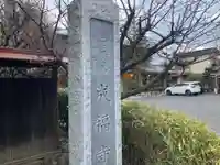 成福寺(神奈川県)