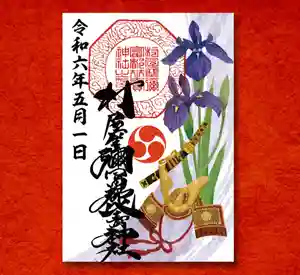 村屋坐弥冨都比売神社の御朱印(2024年04月27日(土) 11時06分45秒投稿)