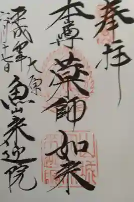 上ノ院本坊 来迎院の御朱印