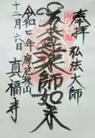 真福寺の御朱印