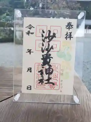季節の花御朱印 沙沙貴神社と石蕗(つわぶき)