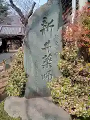 新井薬師（梅照院）(東京都)