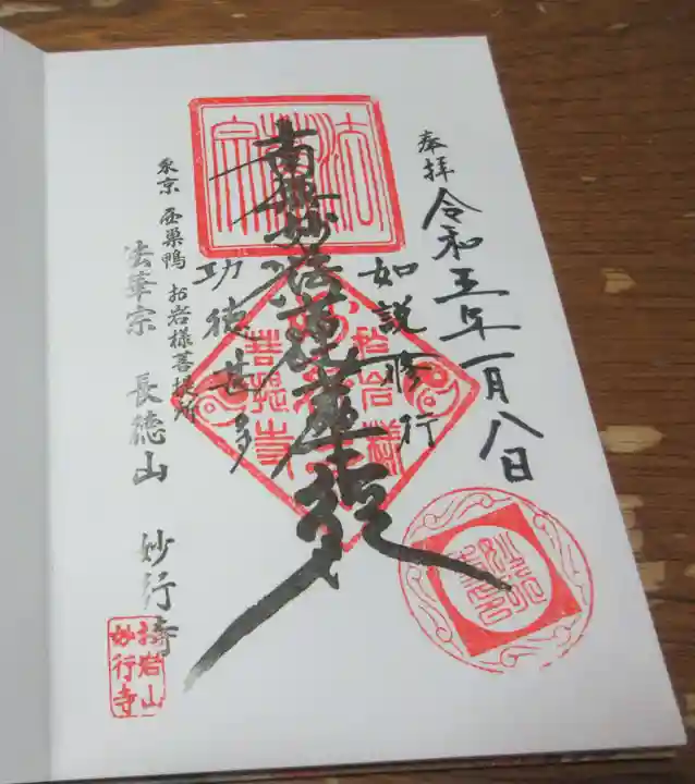 妙行寺の御朱印