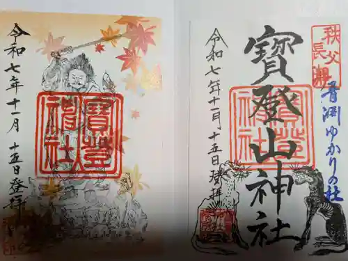 宝登山神社の御朱印