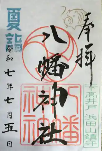 下高井戸八幡神社の御朱印 2025年07月