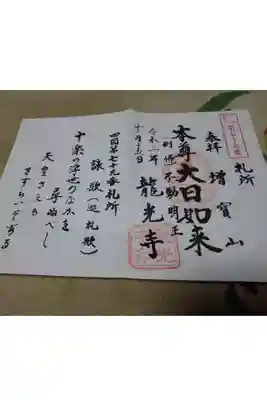 龍光寺の御朱印帳