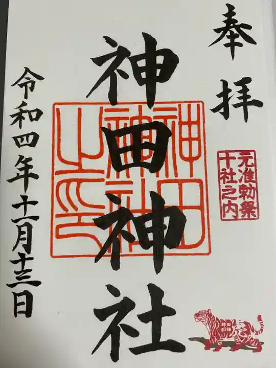 神田神社(神田明神)の御朱印