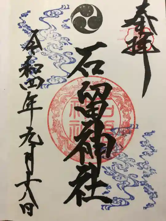 石留神社(宮城県)