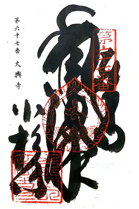 大興寺の御朱印