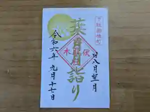 伏木香取神社の御朱印 2024年09月17日(火)〜(2024年09月02日(月) 15時22分03秒投稿)