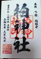 柏神社の御朱印
