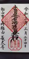 長久寺の御朱印