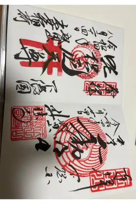 成田山新勝寺の御朱印